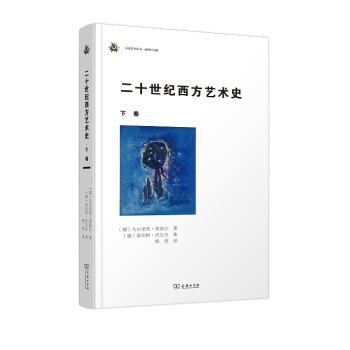 二十世纪西方艺术史（下卷） pdf epub mobi 电子书 下载
