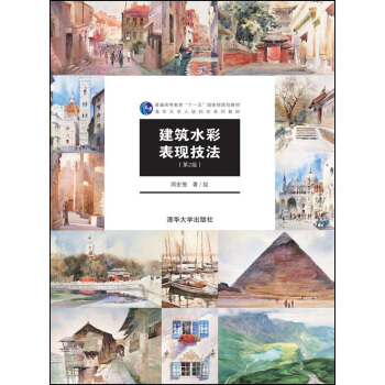 建筑水彩表现技法(第2版)