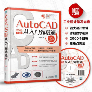 【附光盤】autocad2016中文版從入門到精通CAD自學教材 CAD教程書籍CAD軟件 pdf epub mobi 電子書 下載