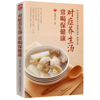 對癥養生湯 常喝保健康 pdf epub mobi 電子書 下載