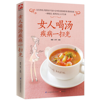 女人喝汤疾病一扫光 pdf epub mobi 电子书 下载