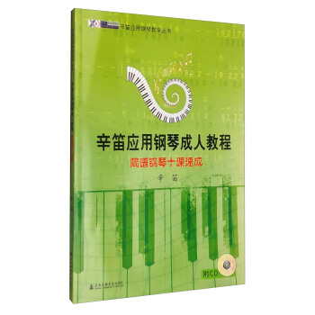 辛笛应用钢琴成人教程：简谱钢琴十课速成（附光盘） pdf epub mobi 电子书 下载
