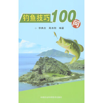 釣魚技巧100問 pdf epub mobi 電子書 下載