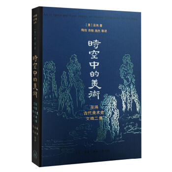 时空中的美术(新版) pdf epub mobi 电子书 下载
