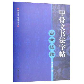 甲骨文書法字帖：古今楹聯 pdf epub mobi 電子書 下載