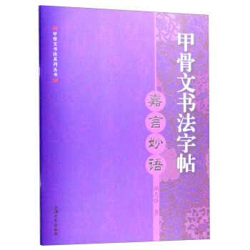 甲骨文書法字帖：嘉言妙語 pdf epub mobi 電子書 下載
