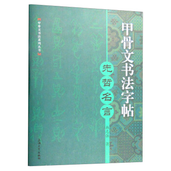 甲骨文书法字帖：先哲名言 pdf epub mobi 电子书 下载