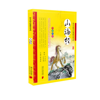 小學國學經典教育讀本：山海經（全彩注音） pdf epub mobi 電子書 下載