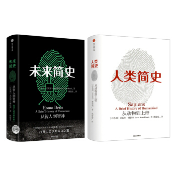 【中信书店】 尤瓦尔·赫拉利作品 人类简史+未来简史(套装共2册)人文社会科学书籍