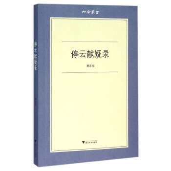 停雲獻疑錄/六閤叢書 pdf epub mobi 電子書 下載