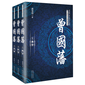 曾国藩（套装全三册）/长篇历史小说经典书系 pdf epub mobi 电子书 下载