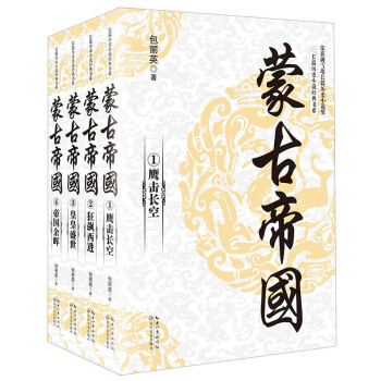 濛古帝國（套裝全四冊）/長篇曆史小說經典書係 pdf epub mobi 電子書 下載