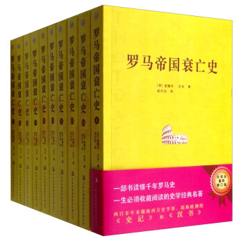 羅馬帝國衰亡史（套裝1-10冊） pdf epub mobi 電子書 下載