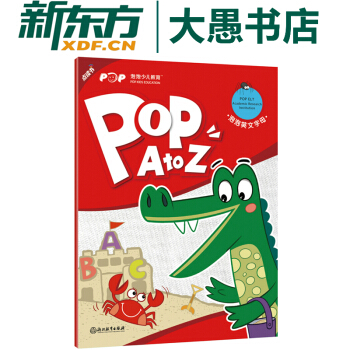 包邮【新东方点读书】泡泡英文字母(POP A to Z) 儿童英文字母 少儿英语启蒙 pdf epub mobi 电子书 下载
