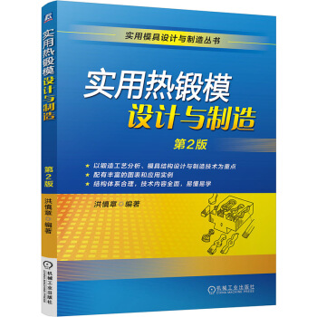 實用熱鍛模設計與製造（第2版） pdf epub mobi 電子書 下載