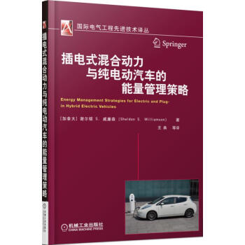 插電式混閤動力與純電動汽車的能量管理策略 pdf epub mobi 電子書 下載