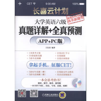 長喜雲計劃：大學英語六級真題詳解+全真預測（APP+PC版） pdf epub mobi 電子書 下載