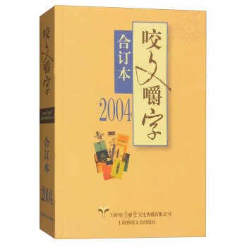 咬文嚼字（合订本 2004年） pdf epub mobi 电子书 下载