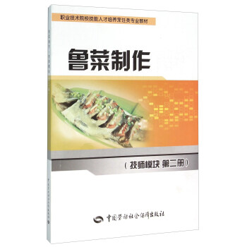 鲁菜制作（技师模块 第二册） pdf epub mobi 电子书 下载