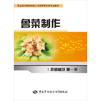 魯菜製作（技師模塊 第一冊） pdf epub mobi 電子書 下載