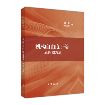 机构自由度计算：原理和方法 pdf epub mobi 电子书 下载
