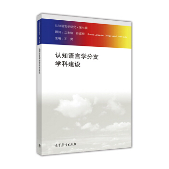 認知語言學分支學科建設