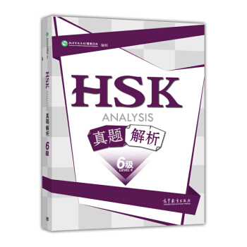 HSK真题解析（6级） pdf epub mobi 电子书 下载