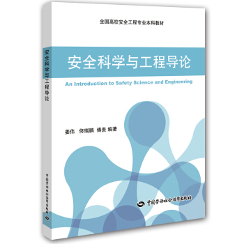 安全科學與工程導論 [An Introduction To Safety Science And Engineering] pdf epub mobi 電子書 下載
