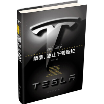 埃隆·马斯克：颠覆，岂止于特斯拉 pdf epub mobi 电子书 下载