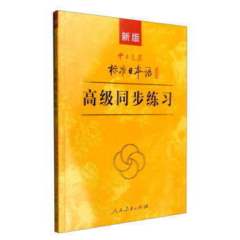 新版中日交流标准日本语:高级同步练习(附光盘)