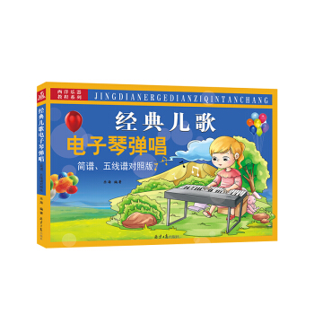 經典兒歌電子琴彈唱（簡譜、五綫譜對照版） pdf epub mobi 電子書 下載