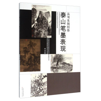 从写生到创作 泰山笔墨表现 pdf epub mobi 电子书 下载