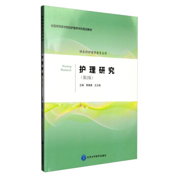 护理研究（第2版 供本科护理学类专业用） [Nursing Research] pdf epub mobi 电子书 下载