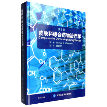 皮肤科综合药物治疗学（第3版） [Comprehensive Dermatologic Drug Terapy, 3/E] pdf epub mobi 电子书 下载