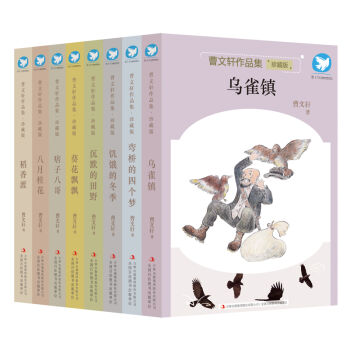 曹文轩作品集 （珍藏版套装共8册） [6-12岁] pdf epub mobi 电子书 下载