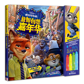 迪士尼動畫電影瘋狂動物城係列 益智創想嘉年華 [5-12歲] pdf epub mobi 電子書 下載