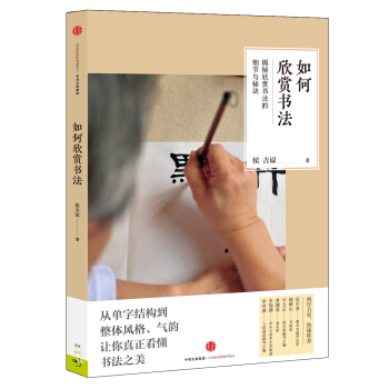 如何欣赏书法 pdf epub mobi 电子书 下载