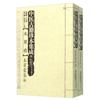中医古籍珍本集成（续 本草卷 本草蒙筌 套装上下册） pdf epub mobi 电子书 下载
