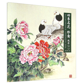 四季名花珍禽技法（一） pdf epub mobi 电子书 下载