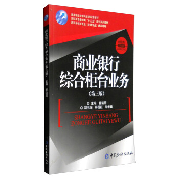 商業銀行綜閤櫃颱業務(第三版)