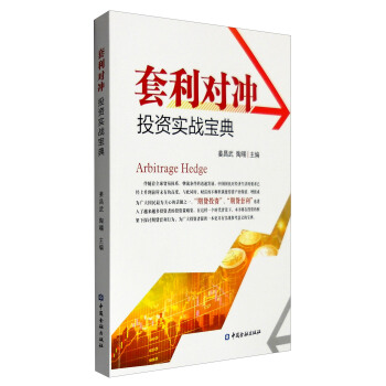 套利对冲投资实战宝典 [Arbitrage Hedge] pdf epub mobi 电子书 下载