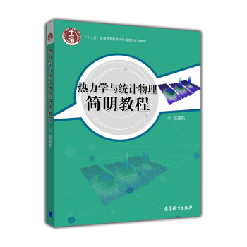 热力学与统计物理简明教程 pdf epub mobi 电子书 下载