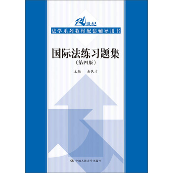國際法練習題集（第四版）/21世紀法學係列教材配套輔導用書 pdf epub mobi 電子書 下載