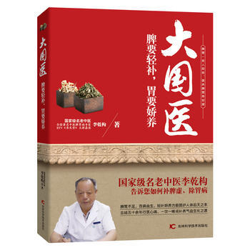 大国医 脾要轻补，胃要娇养 全新正版 图书大厦 pdf epub mobi 电子书 下载