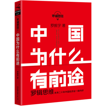 罗辑思维:中国为什么有前途/罗振宇 pdf epub mobi 电子书 下载