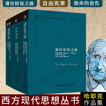 包郵 哈耶剋作品集 通往奴役之路+自由憲章+緻命的自負(西方現代思想叢書10)精裝全三冊 pdf epub mobi 電子書 下載