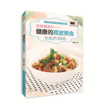 玩轉微波爐：健康的微波美食 pdf epub mobi 電子書 下載