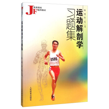 運動解剖學習題集