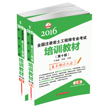 2016全國注冊岩土工程師專業考試培訓教材（第十版 套裝上下冊） pdf epub mobi 電子書 下載