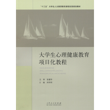 大學生心理健康教育項目化教程 pdf epub mobi 電子書 下載